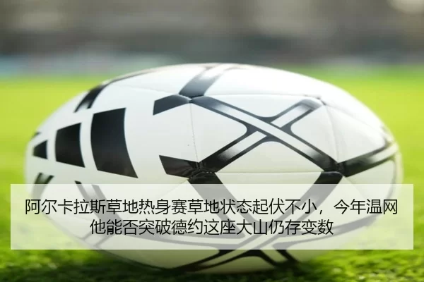 a-er-ka-la-si-cao-di-re-shen-sai-cao-di-zhuang-tai-qi-fu-bu-xiao-jin-nian-wen-wang-ta-neng-fou-tu-po-de-yue-zhe-zuo-da-2-935.jpg